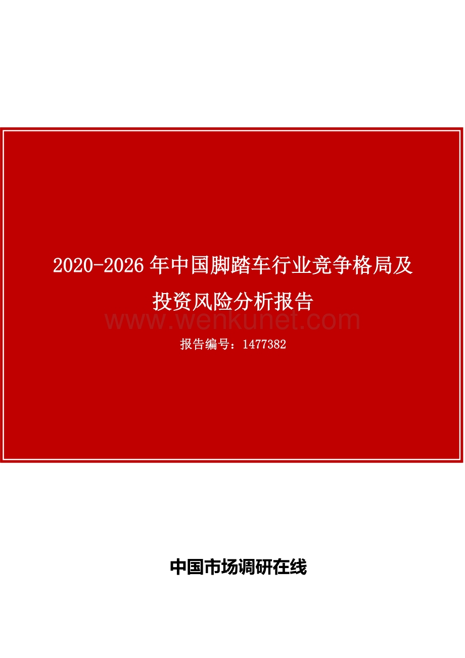 中国脚踏车行业竞争格局及投资风险分析报告.docx_第1页