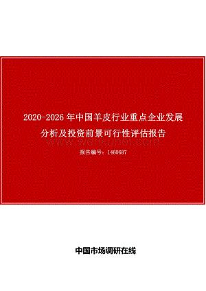 中国羊皮行业重点企业发展分析报告目录.docx