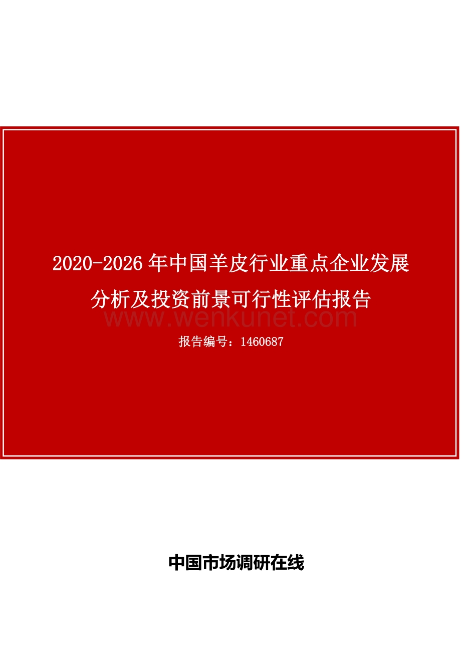 中国羊皮行业重点企业发展分析报告目录.docx_第1页