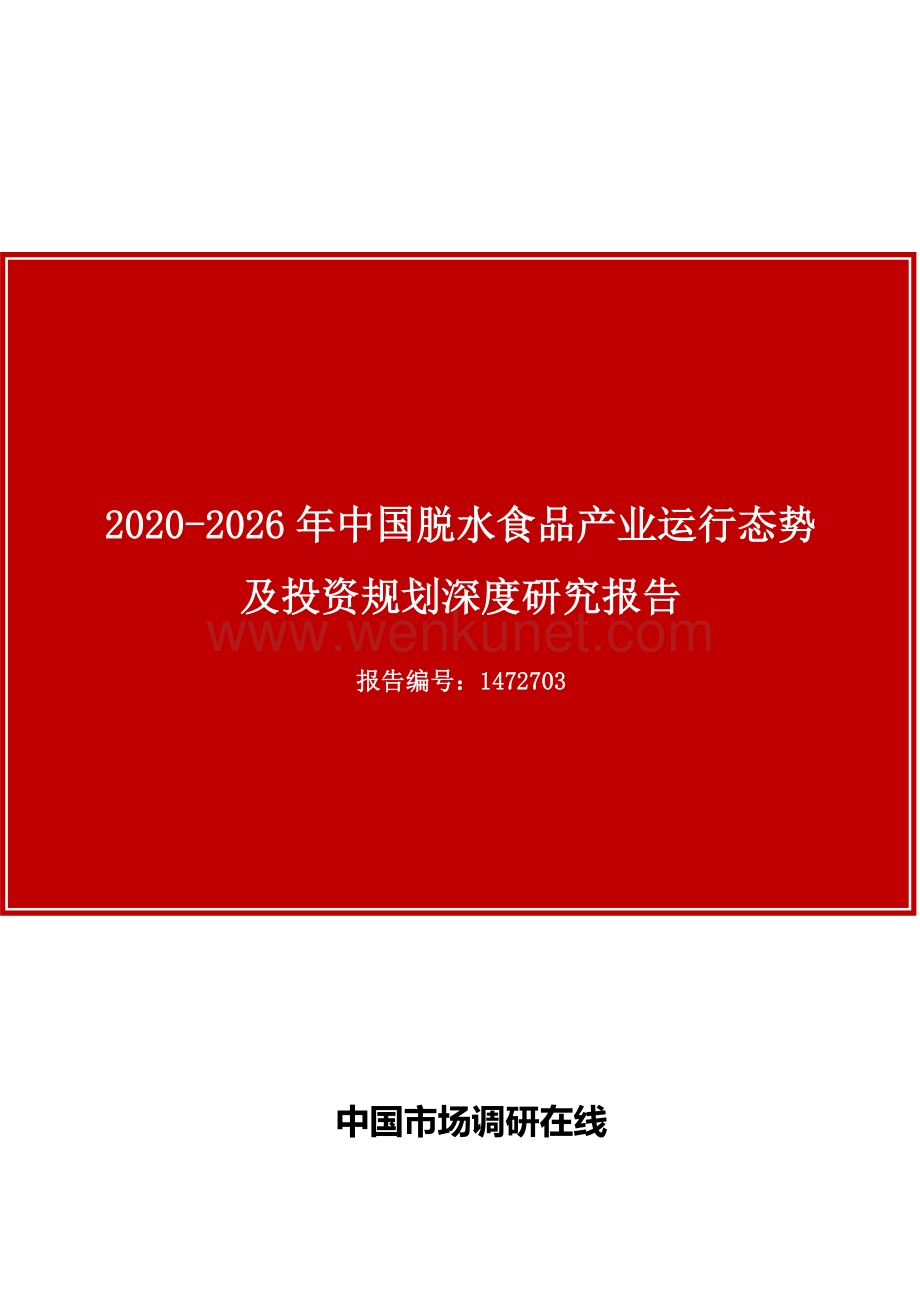 中国脱水食品产业运行态势及投资规划深度研究报告.docx_第1页