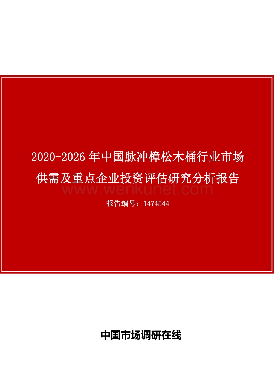 中国脉冲樟松木桶行业市场供需及重点企业投资评估研究分析报告.docx_第1页