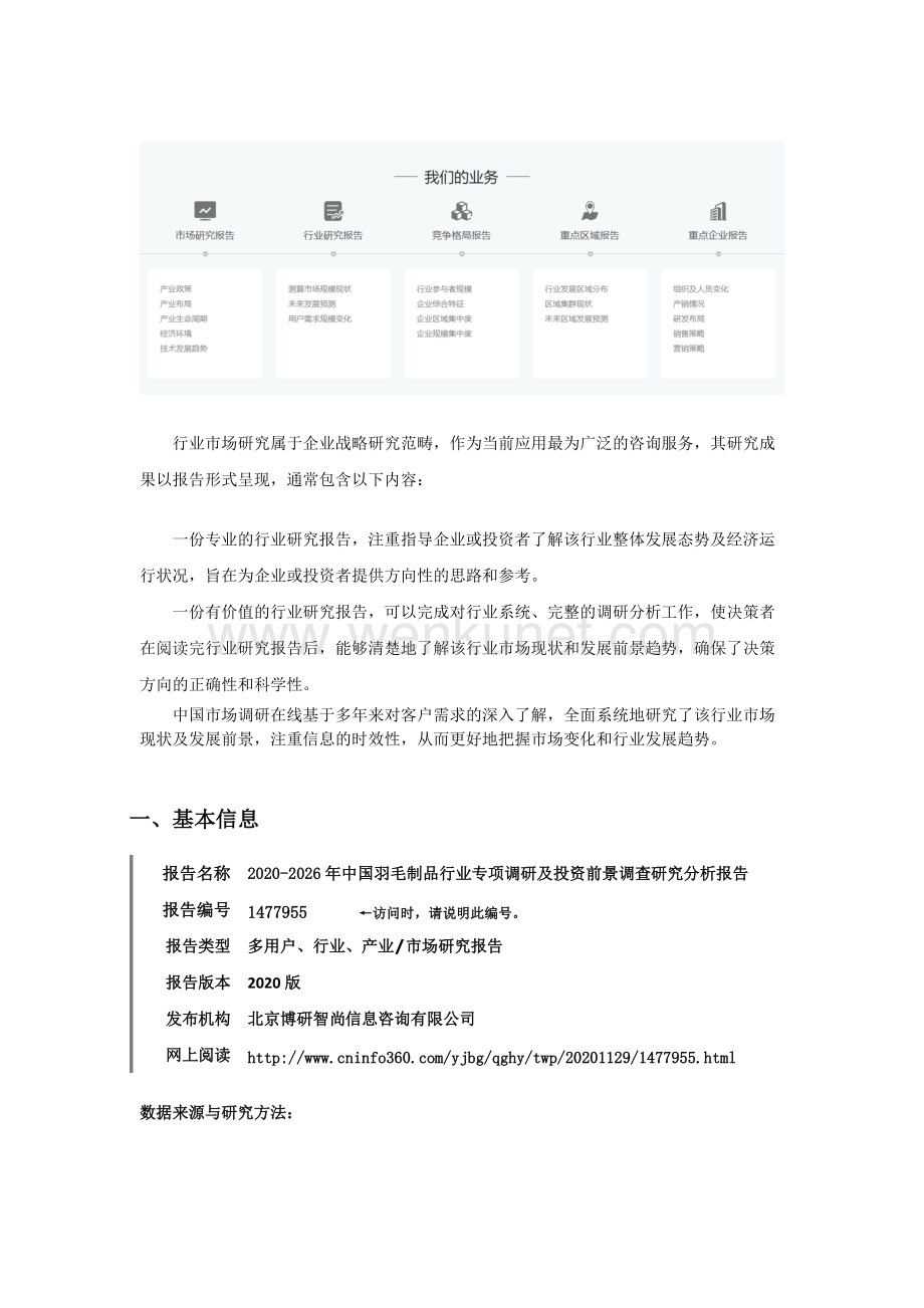 中国羽毛制品行业专项调研及投资前景调查研究分析报告.docx_第2页