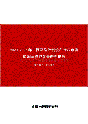 中国网络控制设备行业市场监测与投资前景研究报告.docx