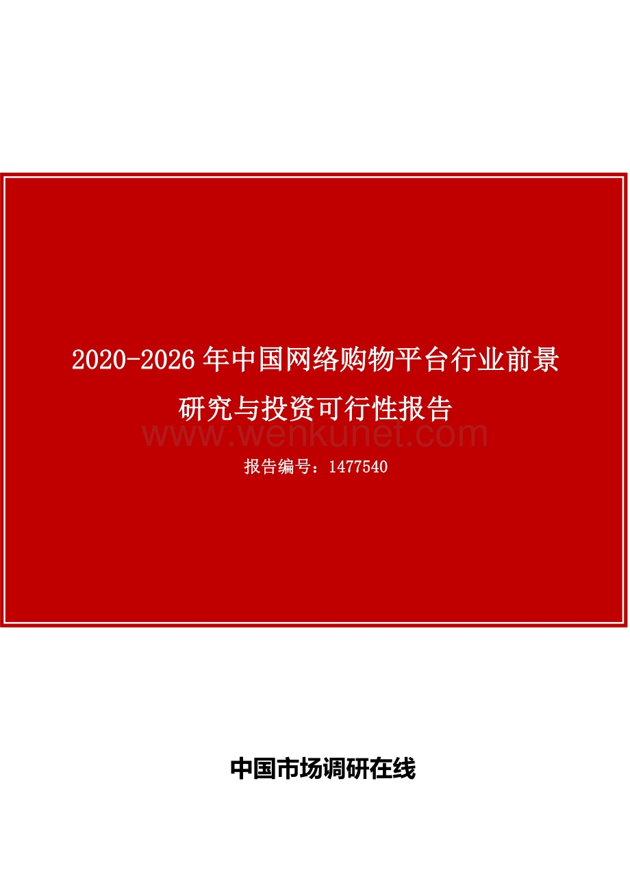 中国网络购物平台行业前景研究与投资可行性报告.docx_第1页