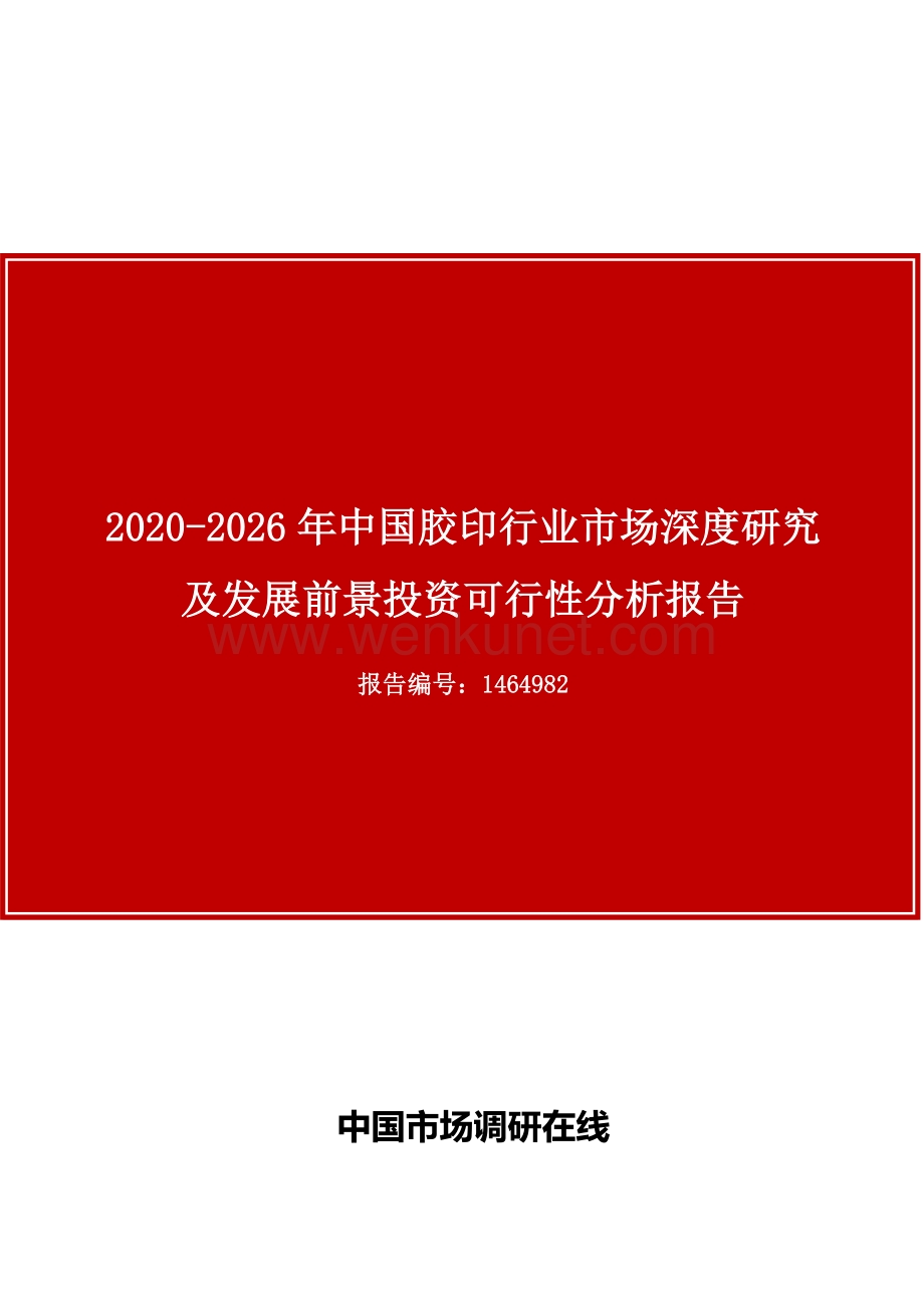 中国胶印行业市场深度研究及发展前景投资可行性分析报告.docx_第1页