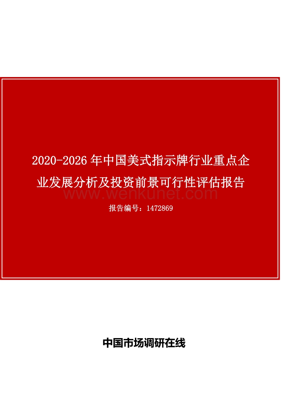 中国美式指示牌行业重点企业发展分析及投资前景可行性评估报告.docx_第1页
