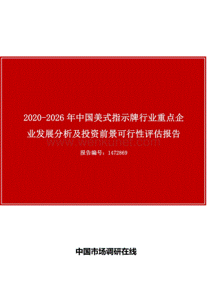 中国美式指示牌行业重点企业发展分析及投资前景可行性评估报告.docx