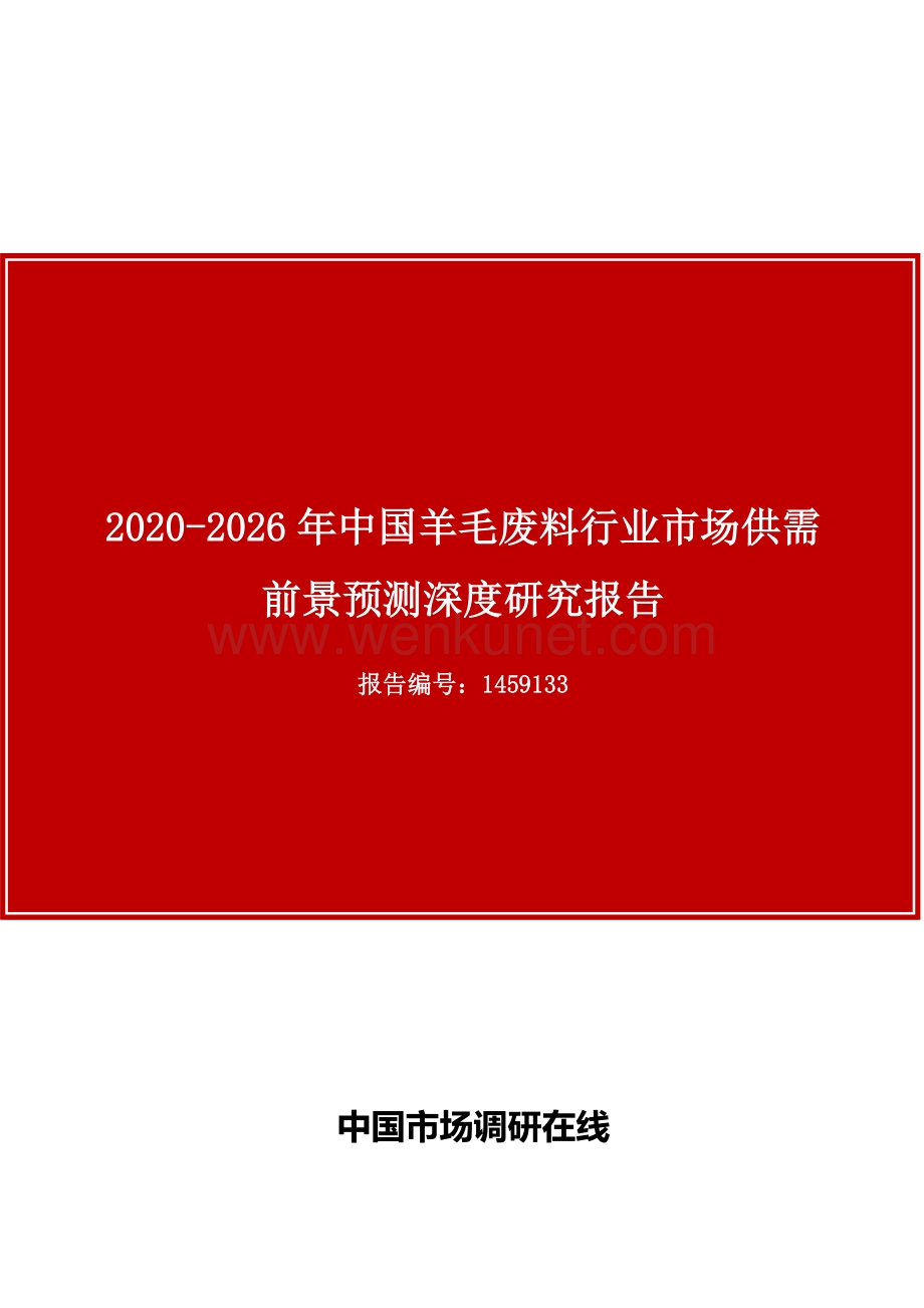 中国羊毛废料行业市场供需前景预测深度研究报告目录.docx_第1页