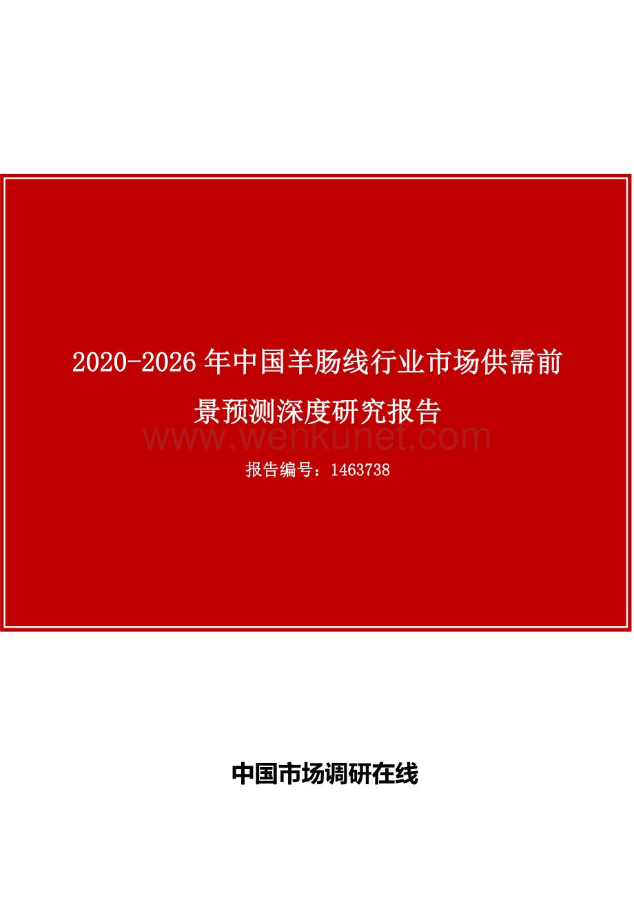 中国羊肠线行业市场供需前景预测深度研究报告.docx_第1页