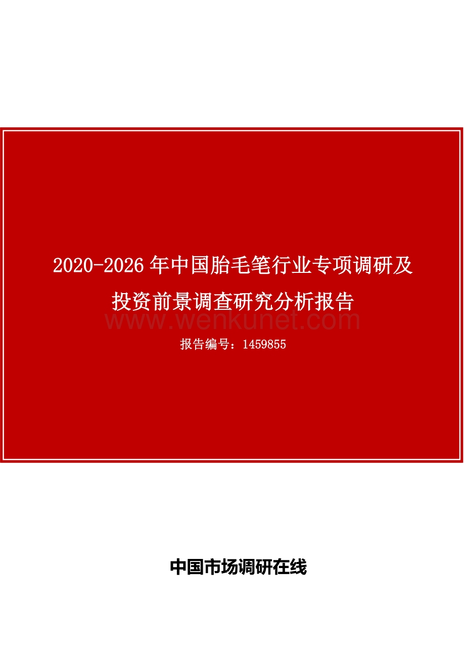 中国胎毛笔行业专项调研报告目录.docx_第1页