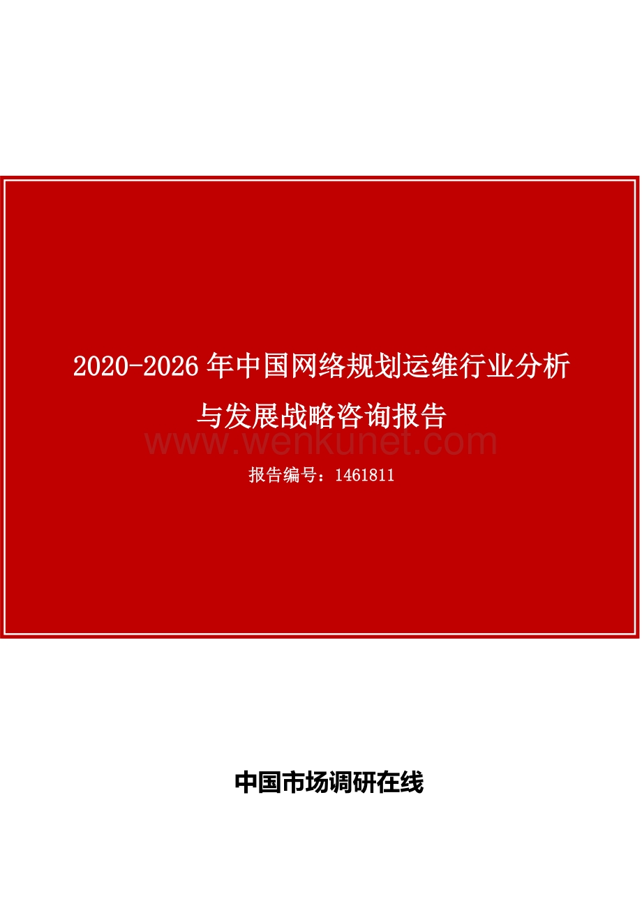 中国网络规划运维行业分析与发展战略咨询报告目录.docx_第1页