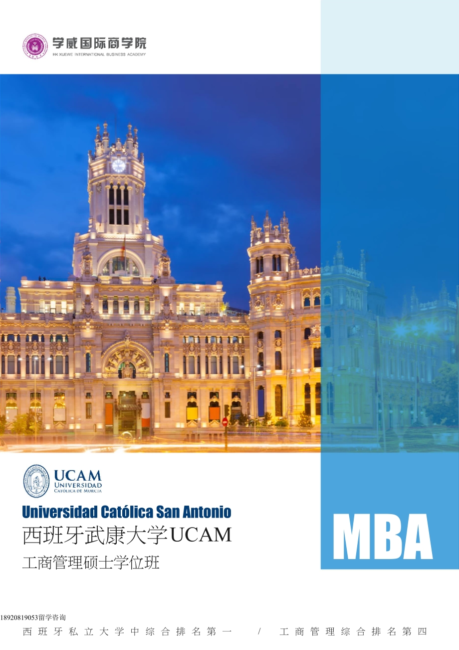 西班牙武康大学MBA.doc_第1页