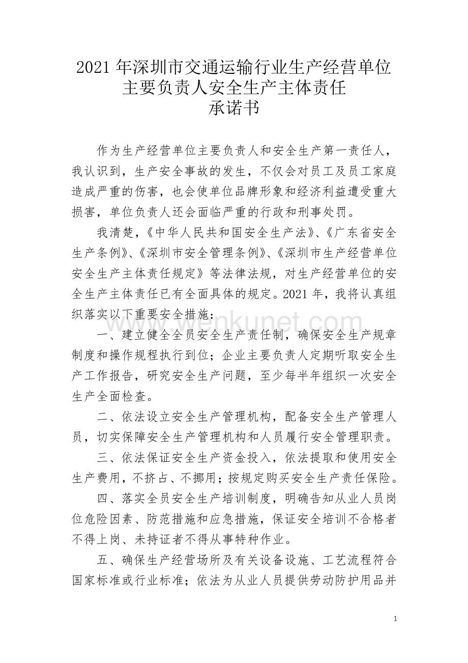 深圳市交通运输行业生产经营单位主要负责人安全生产主体责任承诺书-21版.pdf_第1页