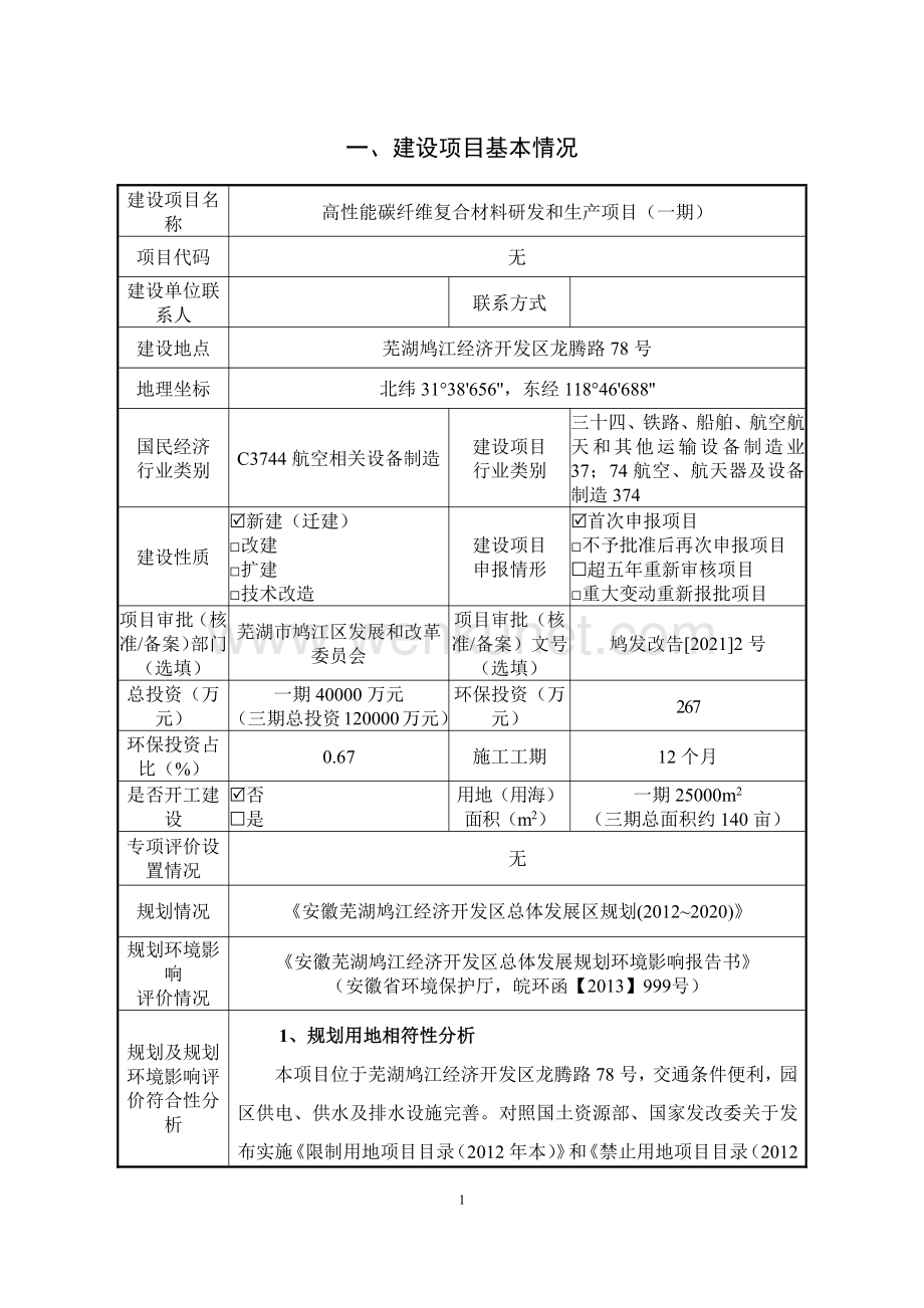 芜湖天鸟高新技术有限公司高性能碳纤维复合材料研发和生产项目（一期）环境影响报告.pdf_第1页