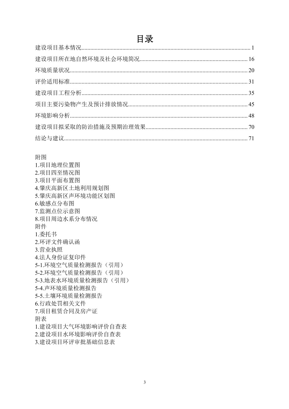 肇庆高新区第一分公司年产塑料制品、电机塑料零件2000吨建设项目环境影响报告表.pdf_第3页