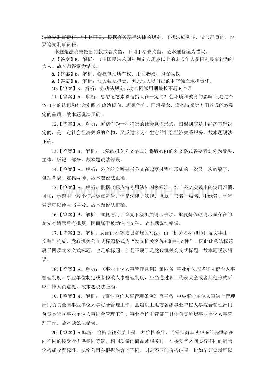 18-4-15四川事业单位《综合知识》参考答案及解析.docx_第2页