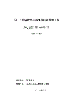 长江上游涪陵至丰都河段航道整治工程环境影响报告书.pdf