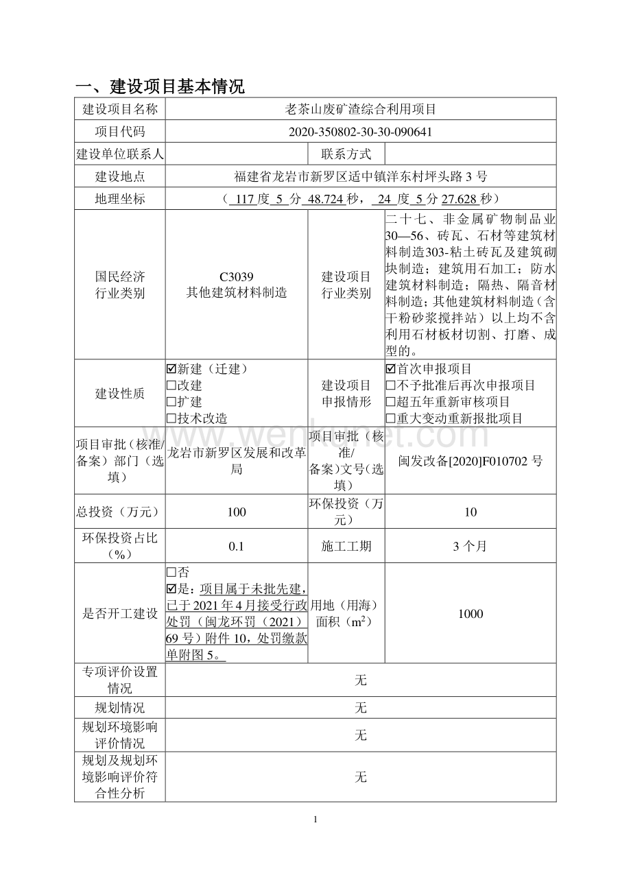 老茶山废石渣综合利用项目环评报告表.pdf_第2页