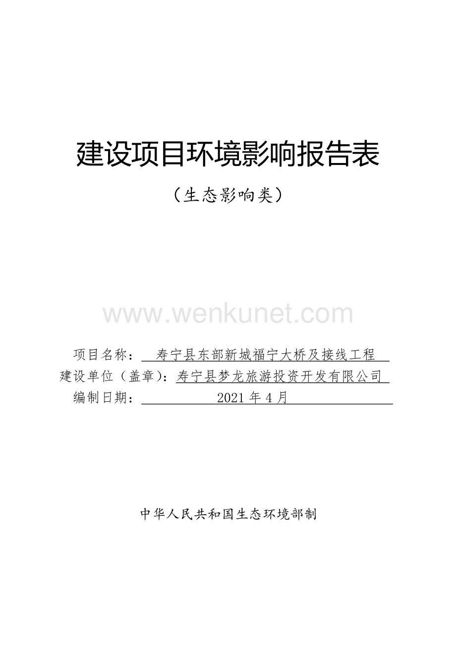 寿宁县东部新城福宁大桥及接线工程环境影响评价报告表..pdf_第1页