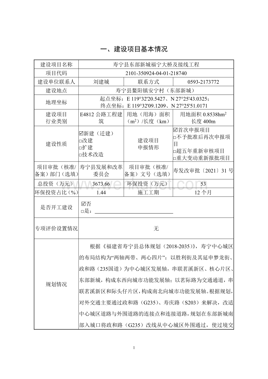 寿宁县东部新城福宁大桥及接线工程环境影响评价报告表..pdf_第2页