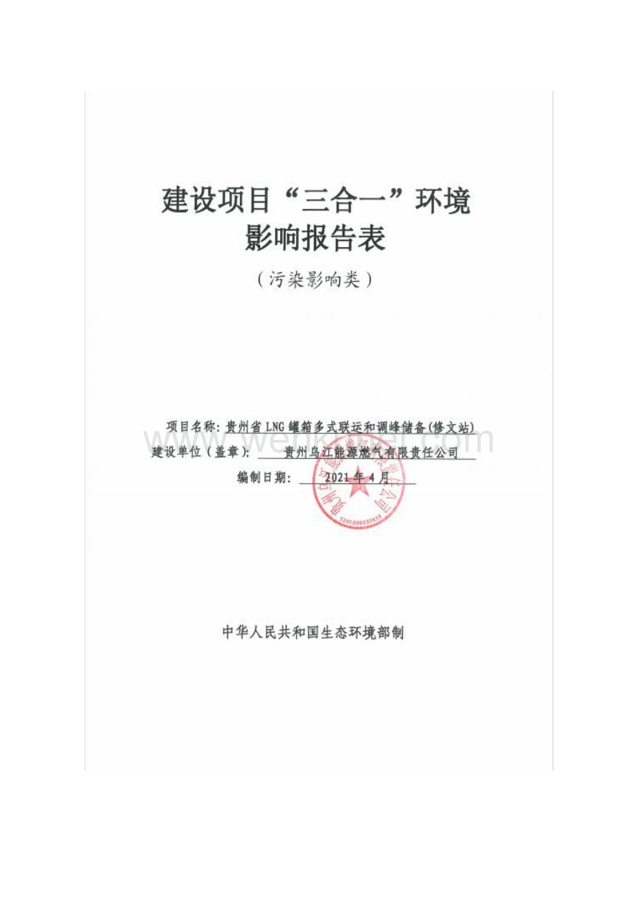 贵州省LNG罐箱多式联运和调峰储备(修文站).pdf_第1页