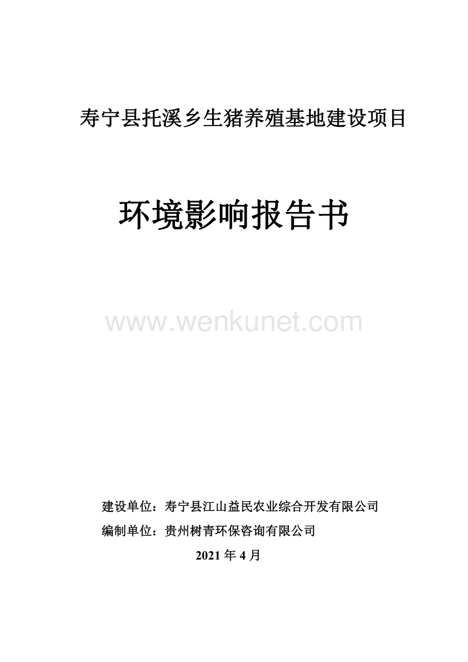 寿宁县托溪乡生猪养殖基地建设项目环境影响报告书.pdf.pdf_第1页