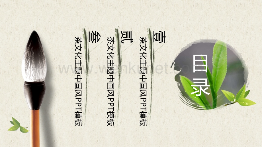 茶叶-茶艺-茶文化主题ppt模板.pptx_第2页