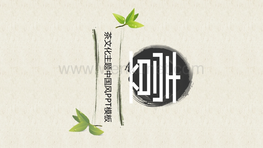 茶叶-茶艺-茶文化主题ppt模板.pptx_第3页