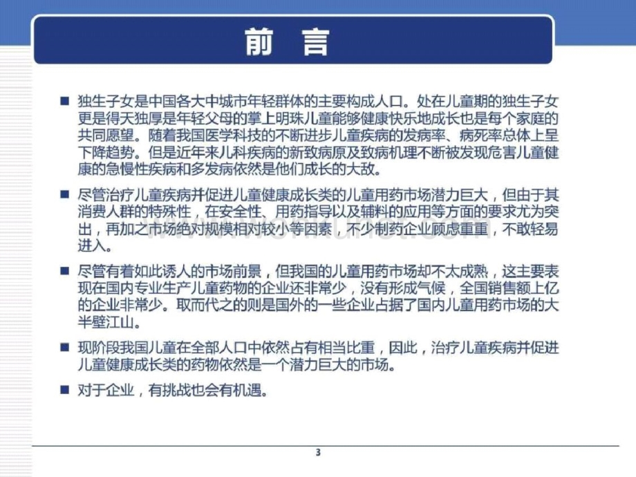 中国儿童用药市场研究报告图文.pptx_第3页
