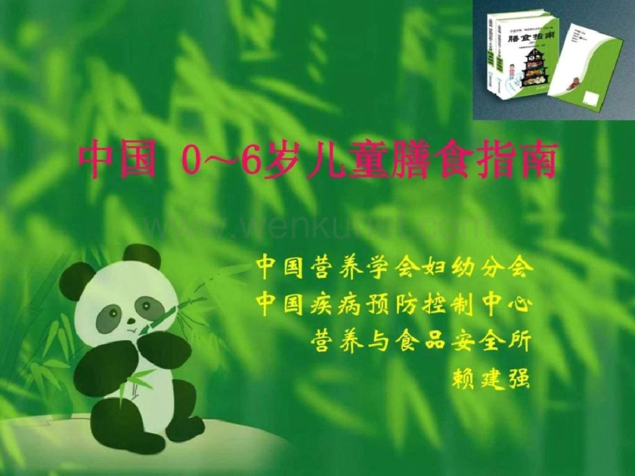 中国0-6岁儿童膳食指南图文.pptx_第1页