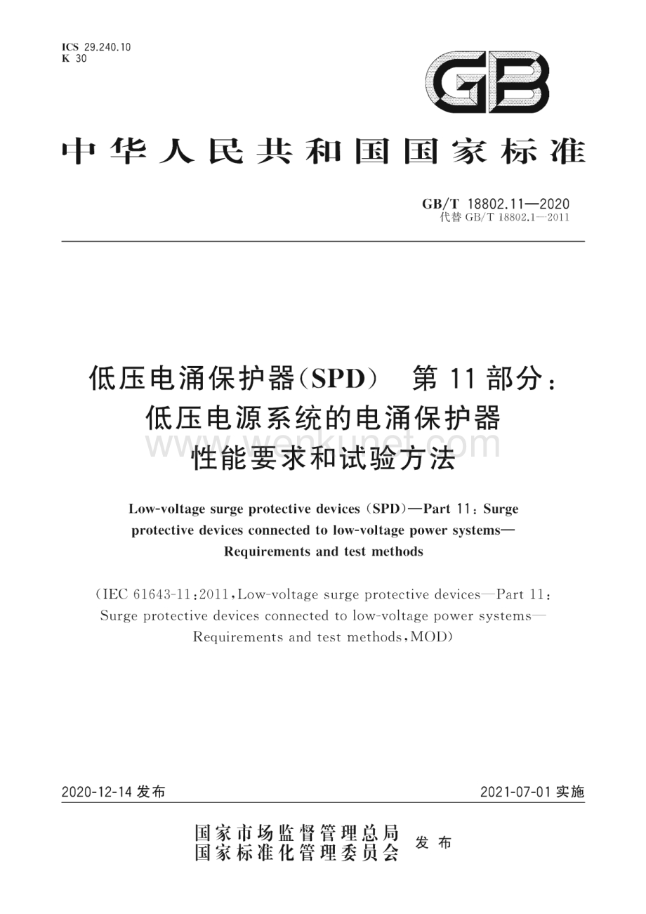 GB∕T 18802.11-2020 低压电涌保护器( SPD ) 第11部分：低压电源系统的电涌保护器 性能要求和试验方法（92页）.pdf_第1页