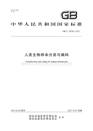 GB∕T 39768-2021 人类生物样本分类与编码（30页）.pdf