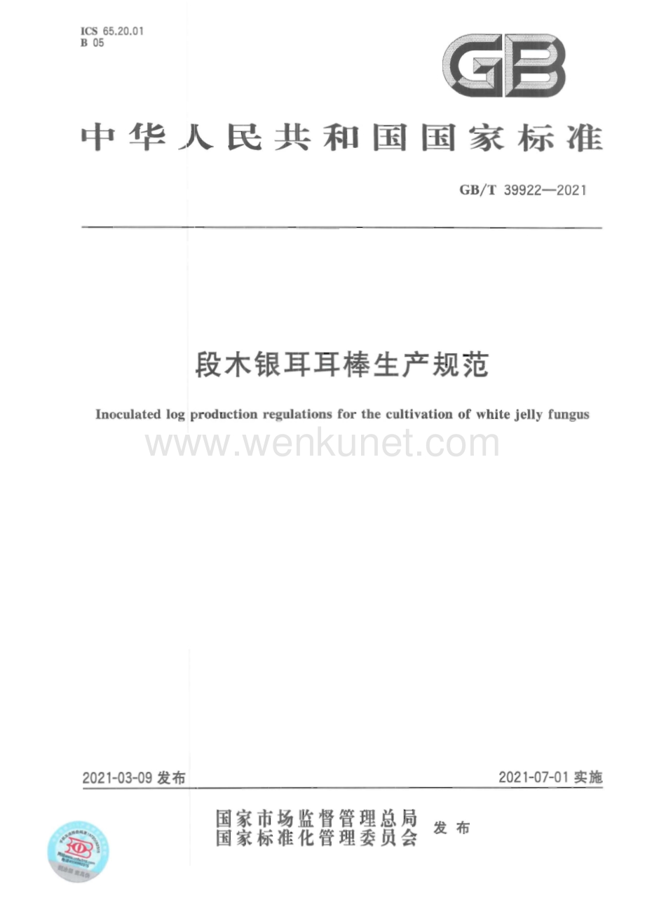 GB∕T 39922-2021 段木银耳耳棒生产规范（7页）.pdf_第1页