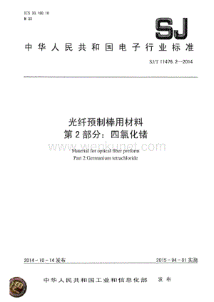 SJ∕T 11476.2-2014 光纤预制棒用材料 第2部分：四氯化锗（13页）.pdf