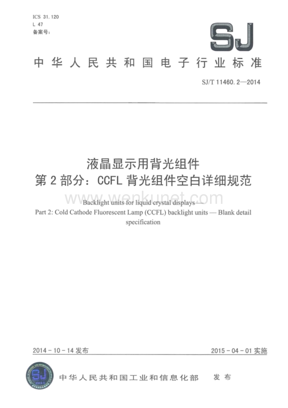 SJ∕T 11460.2-2014 液晶显示用背光组件 第2部分：CCFL背光组件空白详细规范（20页）.pdf_第1页