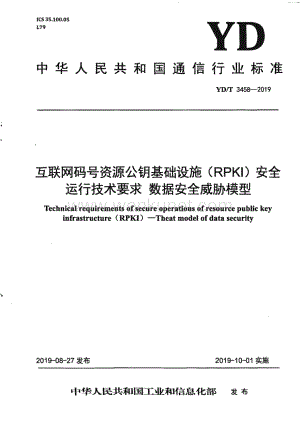 YD∕T 3458-2019 互联网码号资源公钥基础设施（RPKI）安全运行技术要求 数据安全威胁模型（17页）.pdf