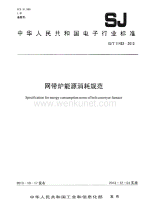 SJ∕T 11453-2013 网带炉能源消耗规范（9页）.pdf