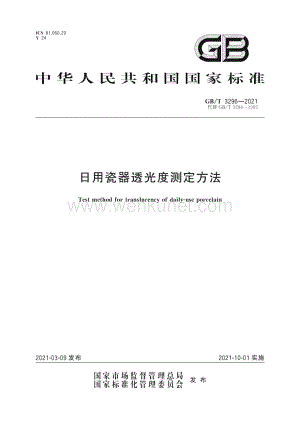 GB∕T 3296-2021 日用瓷器透光度测定方法（7页）.pdf