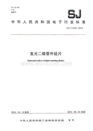 SJ∕T 11470-2014 发光二极管外延片（12页）.pdf