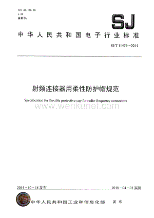SJ∕T 11474-2014 射频连接器用柔性防护帽规范（13页）.pdf