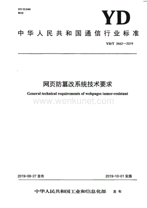 YD∕T 3462-2019 网页防篡改系统技术要求（18页）.pdf