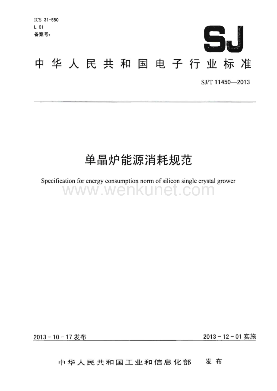 SJ∕T 11450-2013 单晶炉能源消耗规范（9页）.pdf_第1页