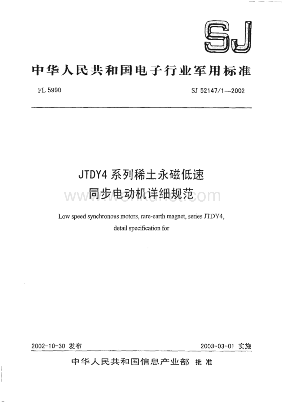 SJ 52147-1-2002 JTDY4系列稀土永磁低速同步电动机详细规范（6页）.pdf_第1页