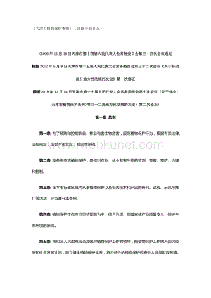《天津市植物保护条例》（2018年修订本）.docx