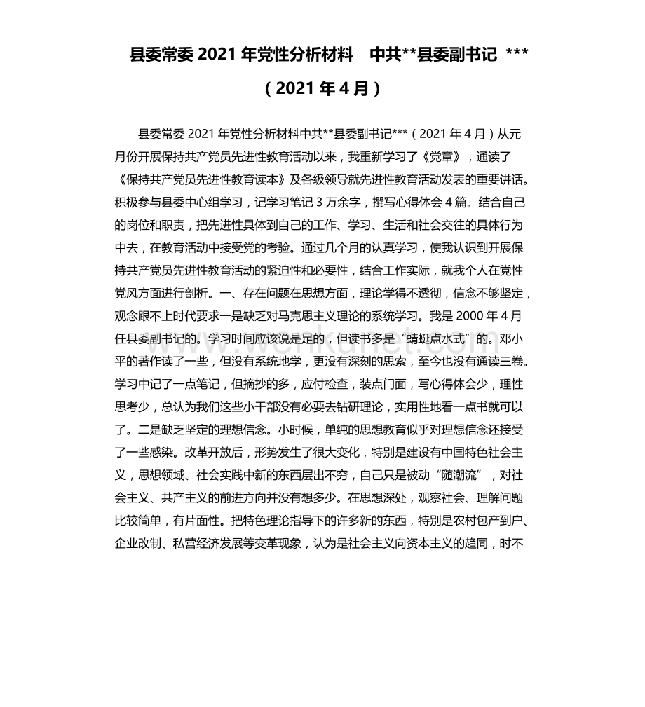 县委常委2021年党性分析材料中共--县委副书记 --- （2021年4月）.docx_第1页
