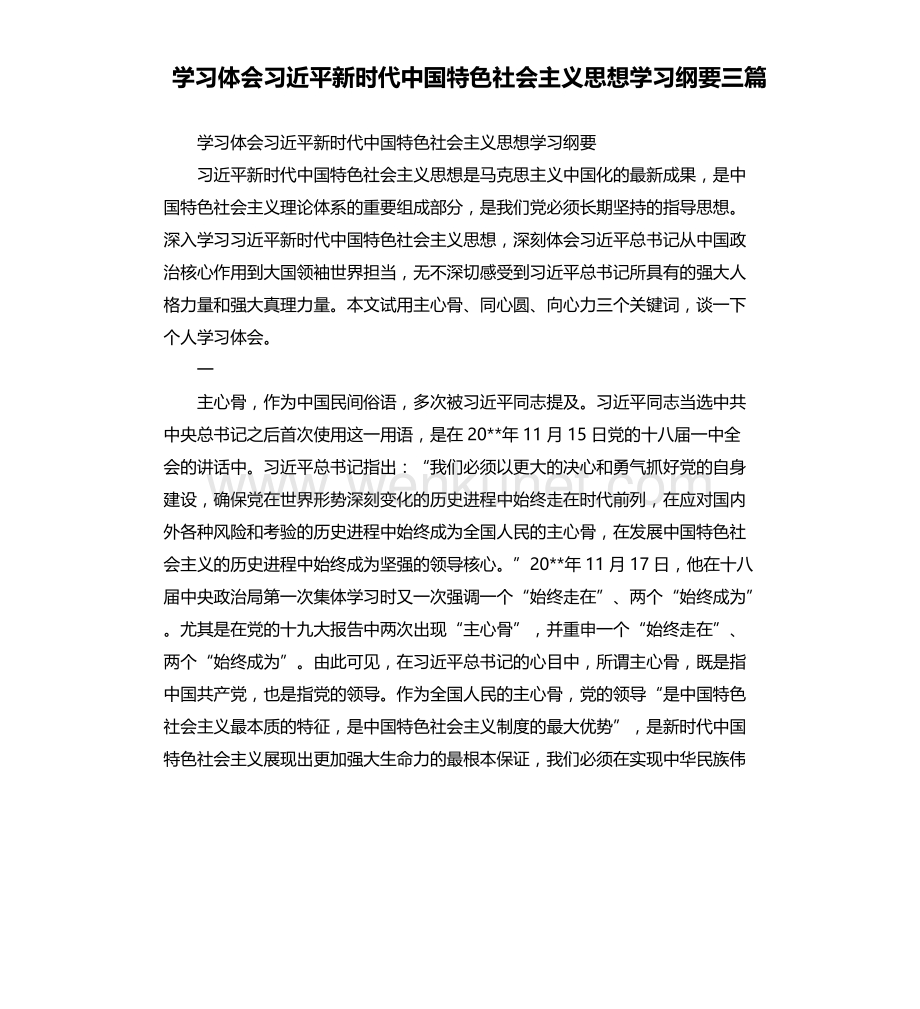 学习体会习近平新时代中国特色社会主义思想学习纲要三篇.docx_第1页