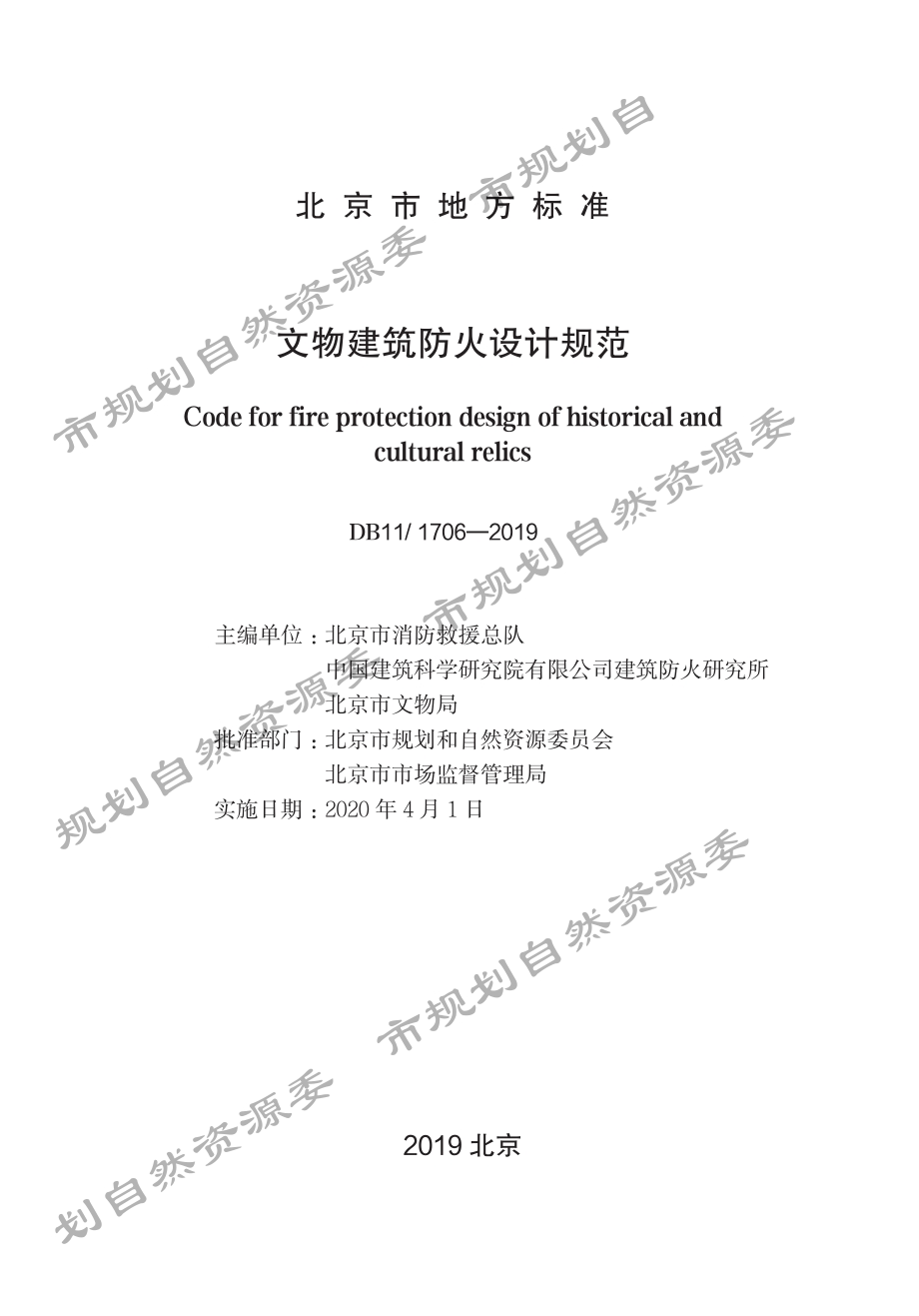 文物建筑防火设计规范（DB11_ 1706-2019）.pdf_第1页