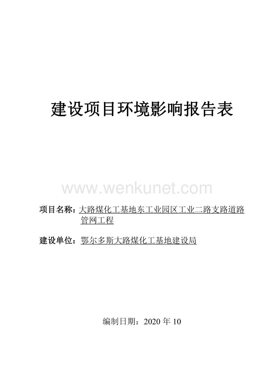 大路煤化工基地东工业园区工业二路支路道路管网工程环评报告表.pdf_第1页