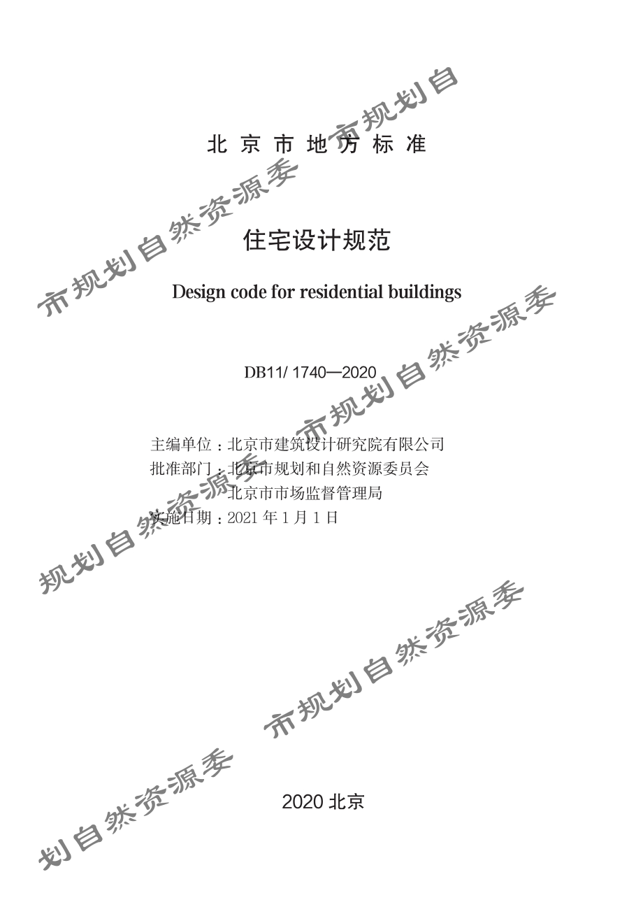 《住宅设计规范》（DB11_ 1740-2020）.pdf_第1页