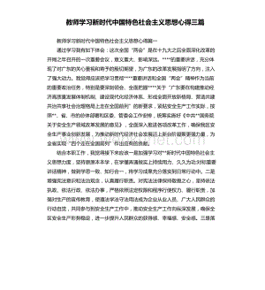 教师学习新时代中国特色社会主义思想心得三篇.docx